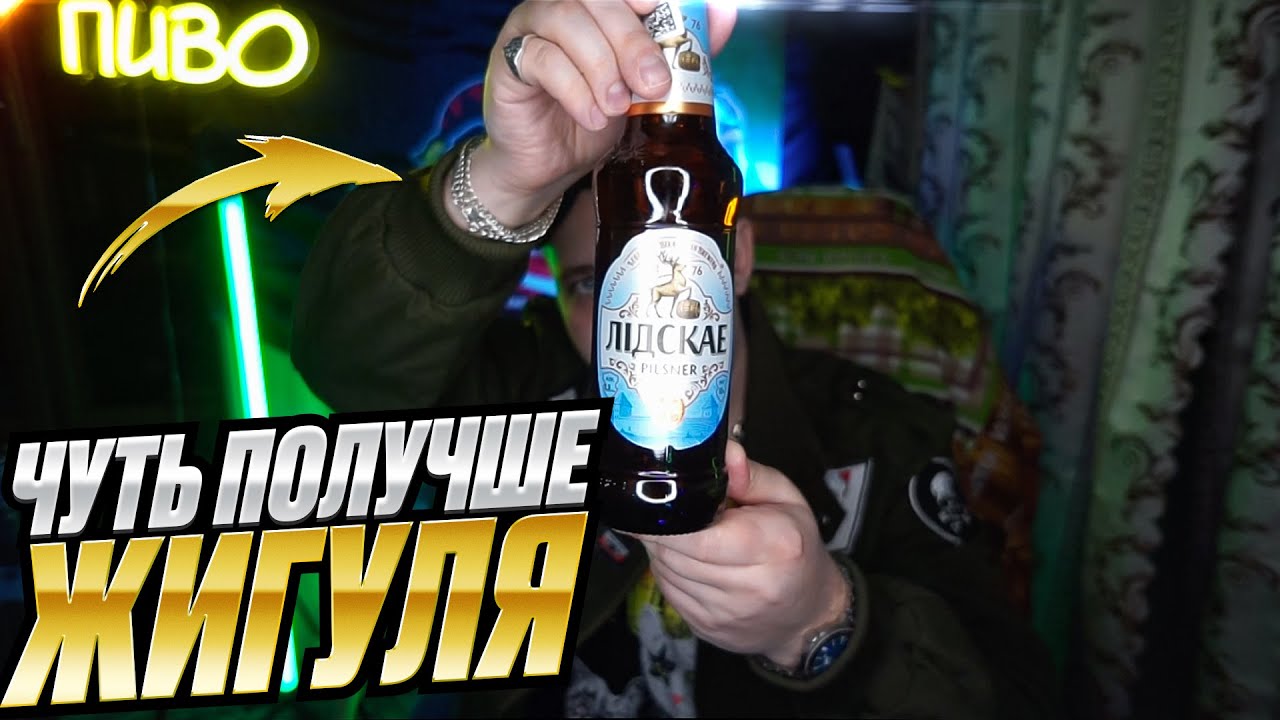 ЧУТЬ ПОЛУЧШЕ ЖИГУЛЯ ⟾ Обзор пива 