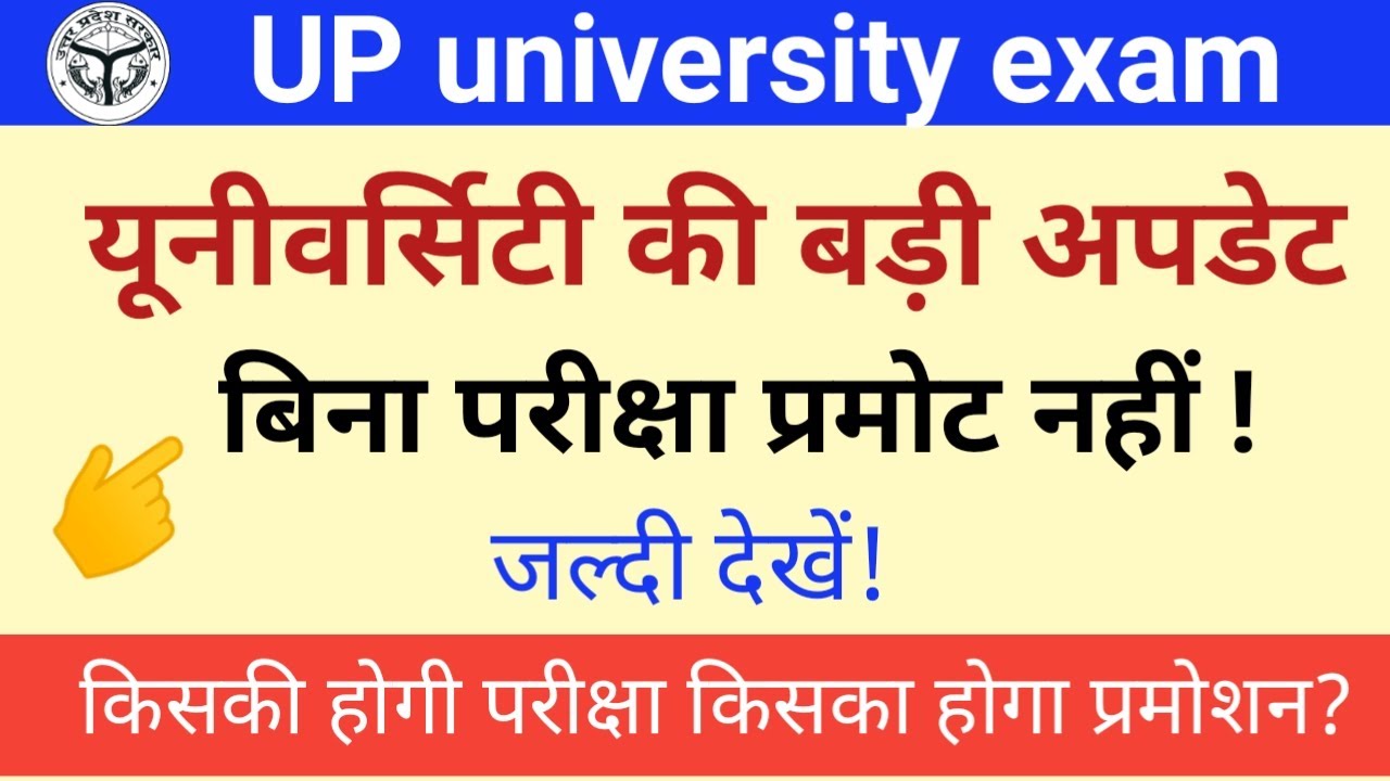 University exam 2021 news today।। Up university exam news 2021।। Latest news university exam 👆।।