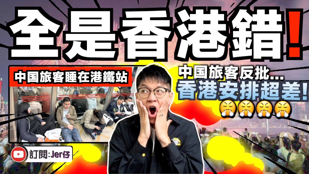 什麼都是香港錯？大量中国旅客除夕窮遊香港，竟集體睡在港鐵站並投訴：香港真的差！為什麼不安排24小時通關？再也不會來了！｜香港人：沒錢就別來啦！｜中文字幕（CC）｜JER仔