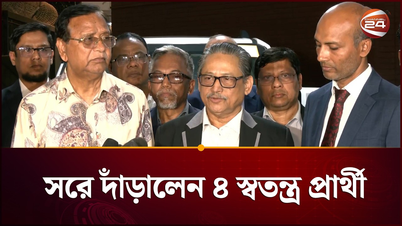 তারেক রহমানকে সমর্থন জানিয়ে ৪ স্বতন্ত্র প্রার্থীর নির্বাচন থেকে সরে দাঁড়ানোর ঘোষণা | Channel 24