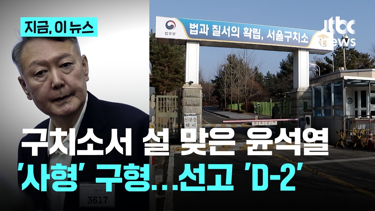구치소서 설 맞은 윤석열…선고 'D-2' 사형 선고 시 전두환 이후 헌정사 두 번째｜지금 이 뉴스