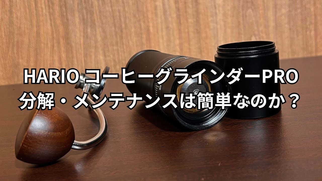 HARIO「コーヒーグラインダーPRO」の分解・メンテナンスは簡単か検証してみた
