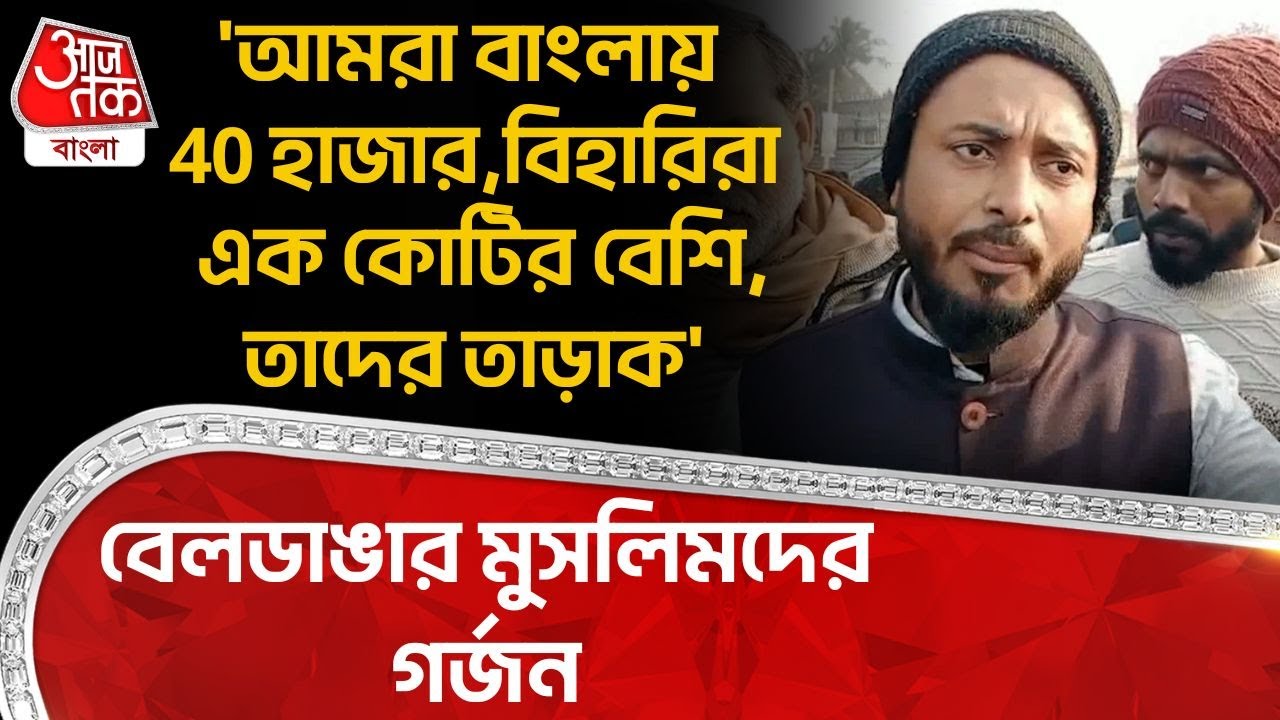 'আমরা বাংলায় 40 হাজার,বিহারিরা এক কোটির বেশি,তাদের তাড়াক', বেলডাঙার Muslim দের গর্জন | Beldanga |DN