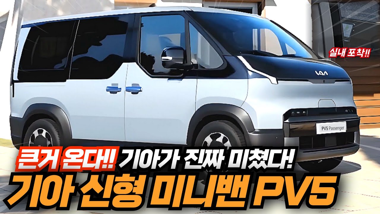 기아 신형 미니밴 PV5 큰거 온다!! 기아가 진짜 미쳤다! 출시일부터 예상 가격까지 최신정보 완벽 정리!!