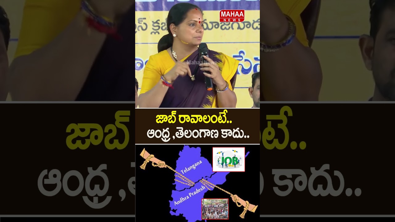 To Get a Job... Not Andhra or Telangana | Telangana | Kavitha | Jobs | Mahaa News