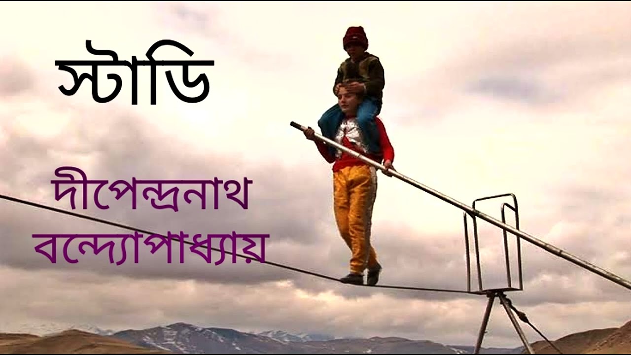 স্টাডি। দীপেন্দ্রনাথ বন্দ্যোপাধ্যায়
