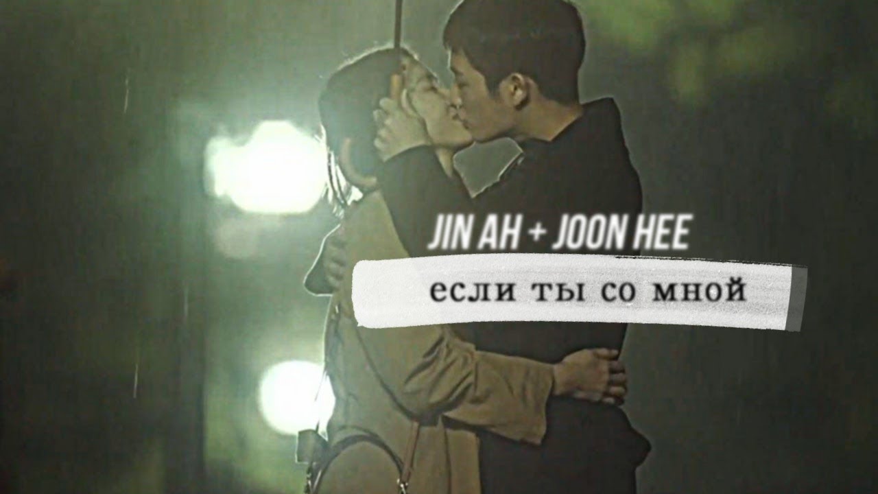 jin ah + joon hee || если ты со мной