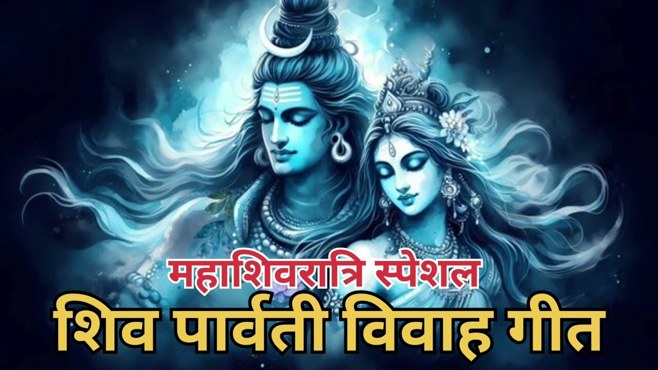 महाशिवरात्रि स्पेशल गीत | शिव पार्वती विवाह गीत #youtube #myownvoice #youtubevideo #bhakti #video