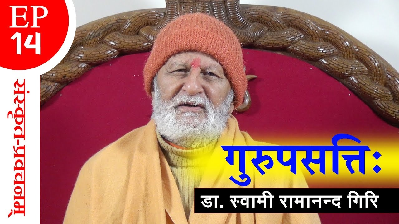 दार्शनिक प्रवचन(संस्कृत) || गुरुपसत्तिः || By Swami Ramananda Giri || EP- 14