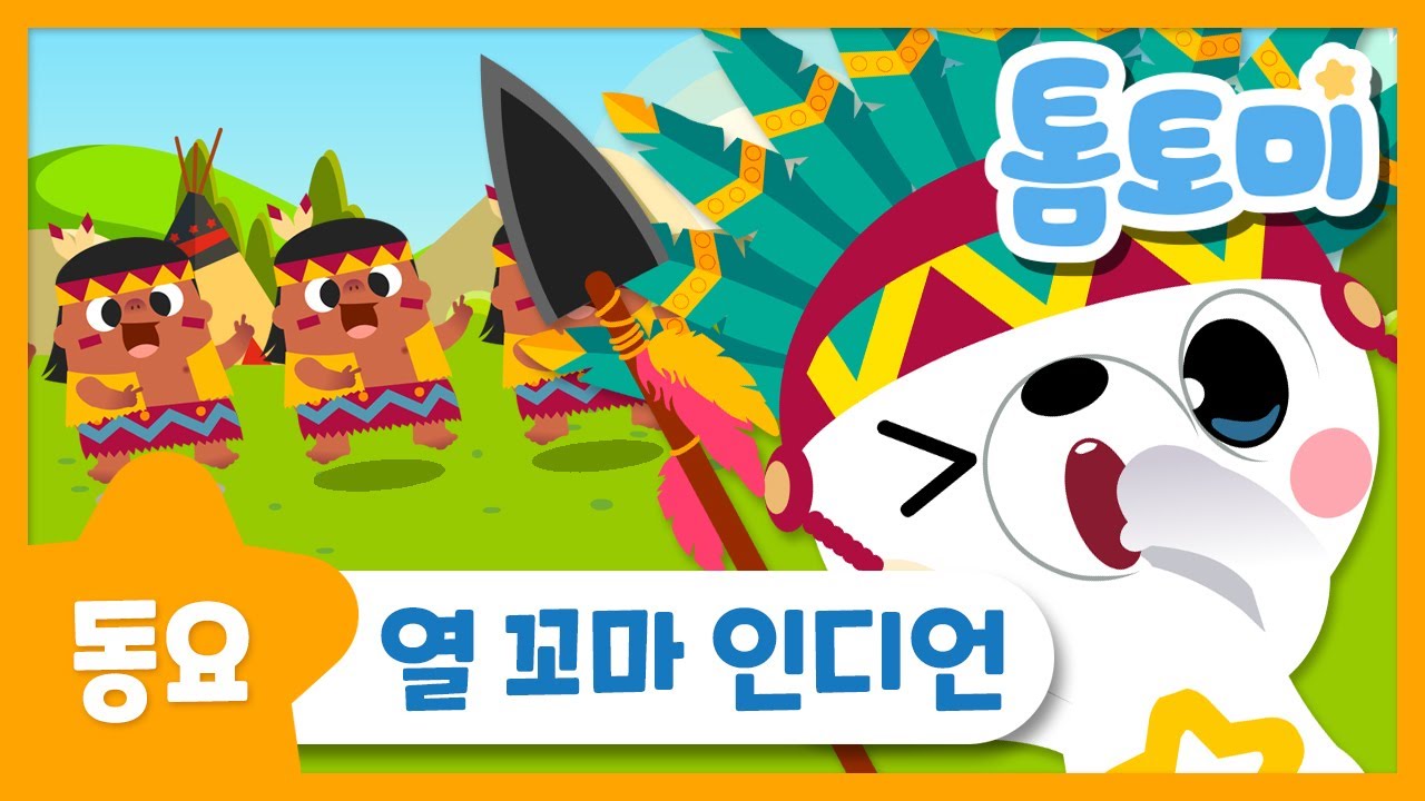 열꼬마인디언 | 인디언보이 | 어린이동요 | 숫자노래 | 톰토미 (TOMTOMI)