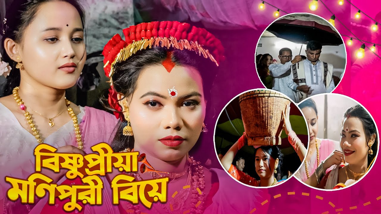 দলিল বিহীন বিষ্ণুপ্রীয়া মণিপুরী বিয়ে | Info Hunter