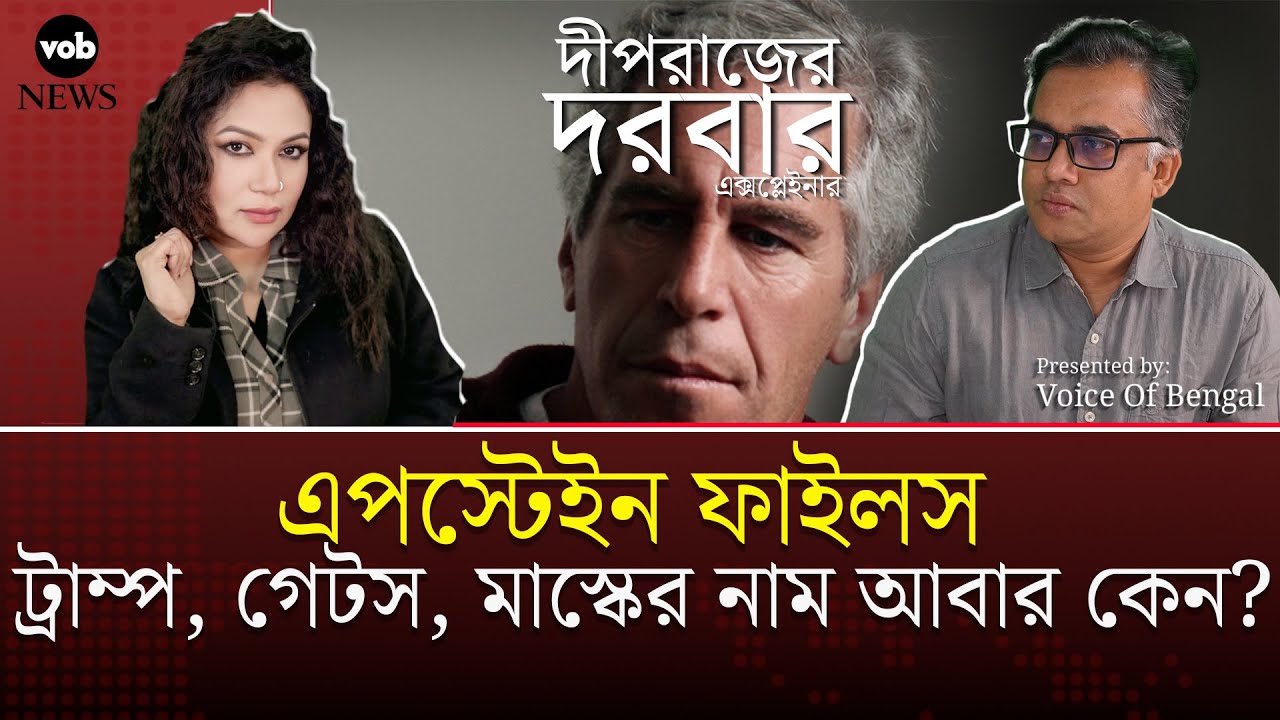 এপস্টেইন ফাইলস: ট্রাম্প, গেটস, মাস্কের নাম আবার কেন? | Voice of Bengal News