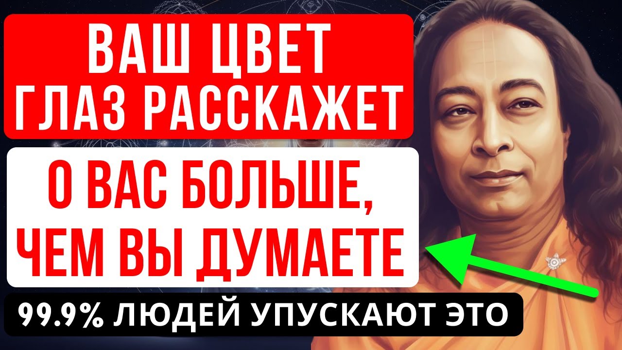 ЦВЕТ ВАШИХ ГЛАЗ РАСКРОЕТ ТАЙНУ ВАШЕЙ ЛИЧНОСТИ - ЙОГАНАНДА