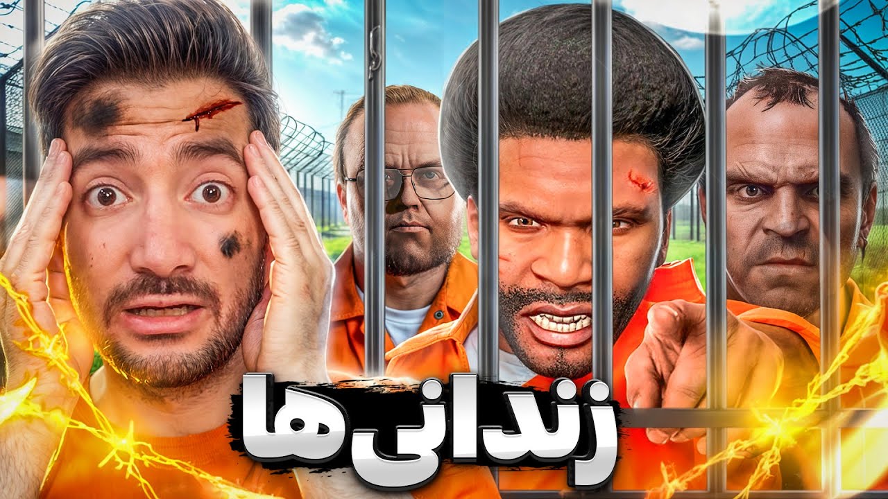 هر 3 شخصیت جی تی ای به زندان افتادن😳⛔نقشمون لو رفت