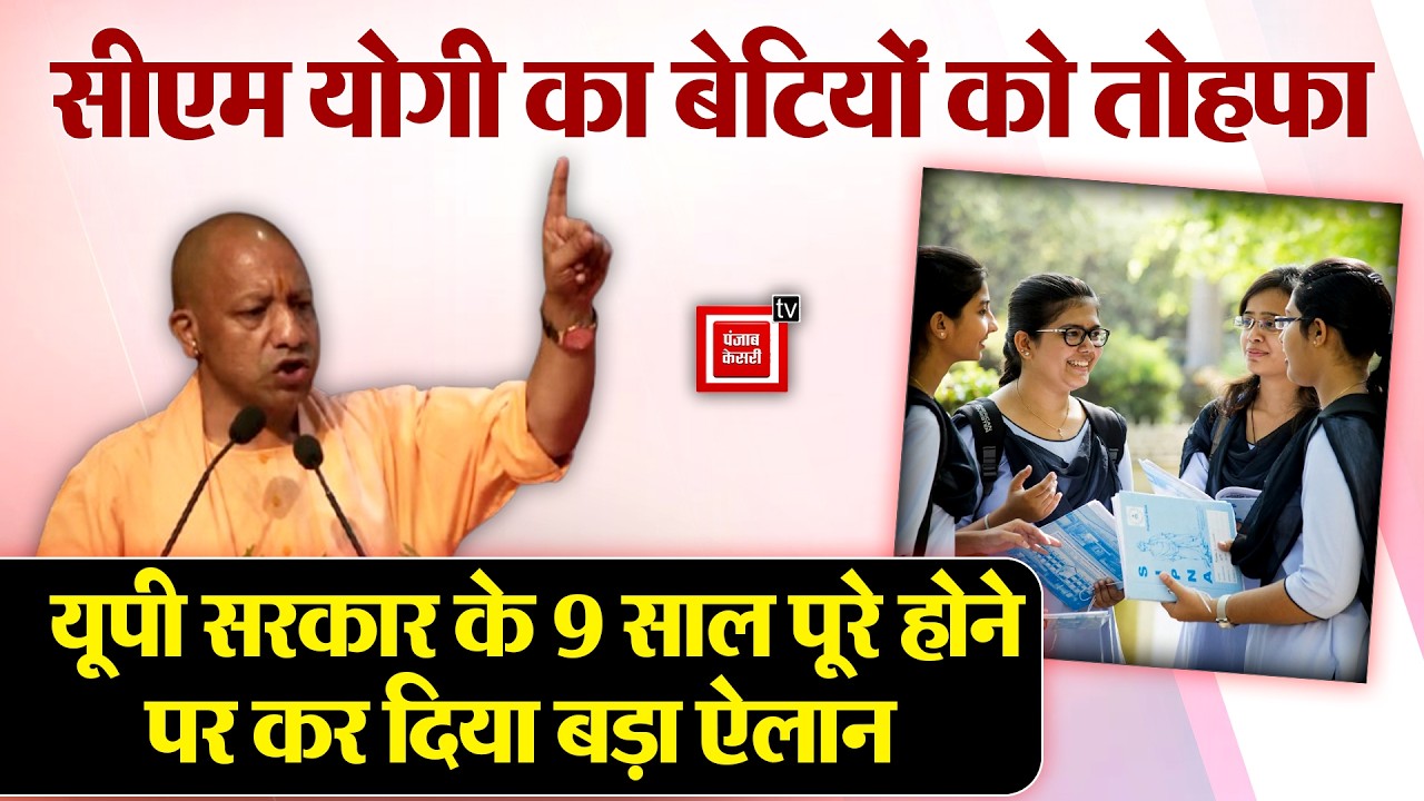 Lucknow: CM Yogi ने बेटियों के लिए कर दिया बड़ा ऐलान, कहा- प्रदेश के बेटियां बढ़ेंगी अब आगे