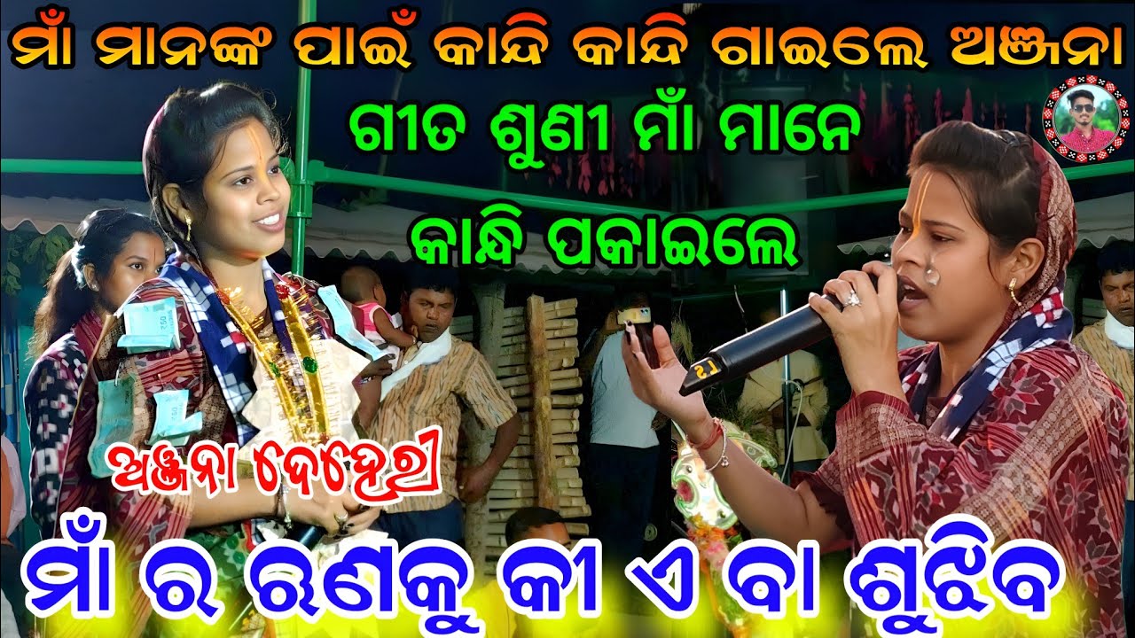 କାନ୍ଦି କାନ୍ଦି ଗାଇଲେ ମାଁ ମାନଙ୍କ ପାଇଁ/Maa re runaku kia ba sujhiba/Anjana deheri kirtan/Sahu Kirtan 