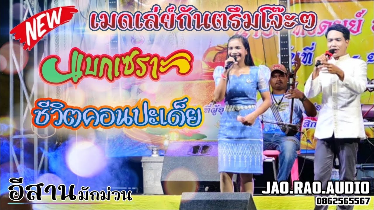 เมดเล่ย์กันตรึม!!โจ๊ะๆ แบกเซราะ+ชีวิตคอนปะเด็ย {ดาวร้ายสุรพงษ์ บรรจงศิลป์} {นก สายน้ำ}