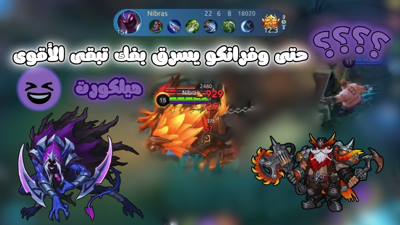 | mlbb | GG Nibras | 22 kils | هيلكورت مش طبيعي 🔥🔥