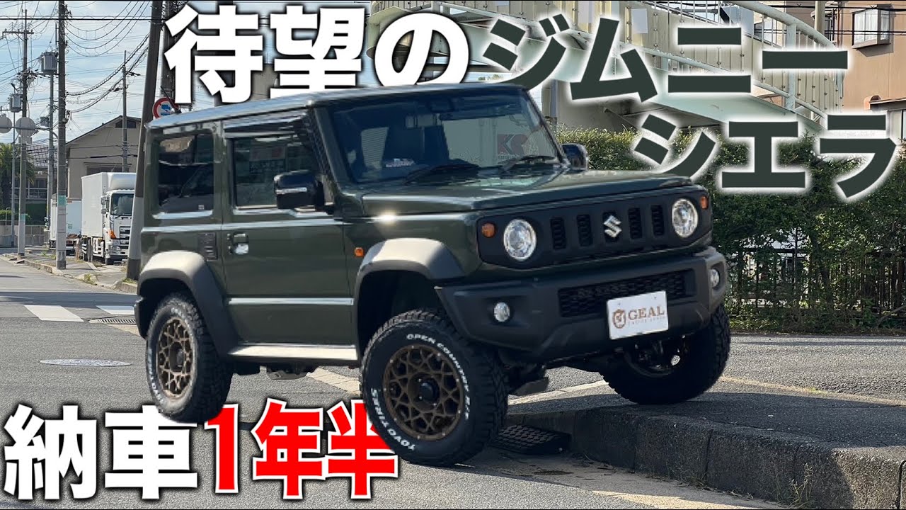 【新車ジムニーシエラ】リフトアップやらカスタムが楽し過ぎ！！GEAL大阪