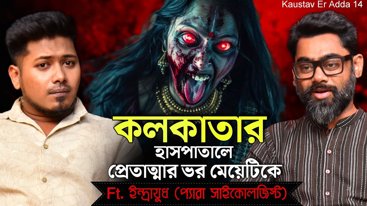 কলকাতায় প্রেতাত্মার ভর | BANGLA PODCAST | Sotti Bhuter Ghotona । Podcast @QrioFyte @KaustavKumar1