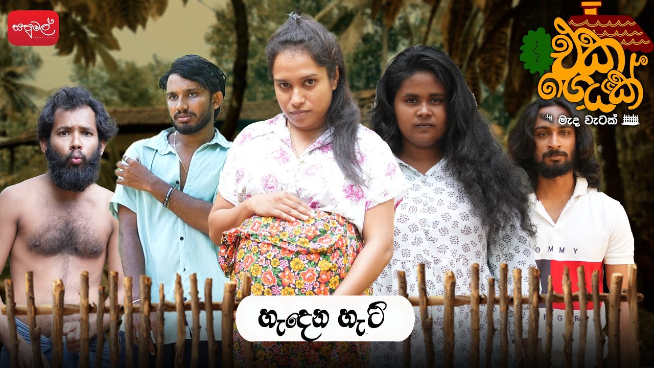 එකගෙයක් | ‎⁨‎⁨@sapumalproduction⁩