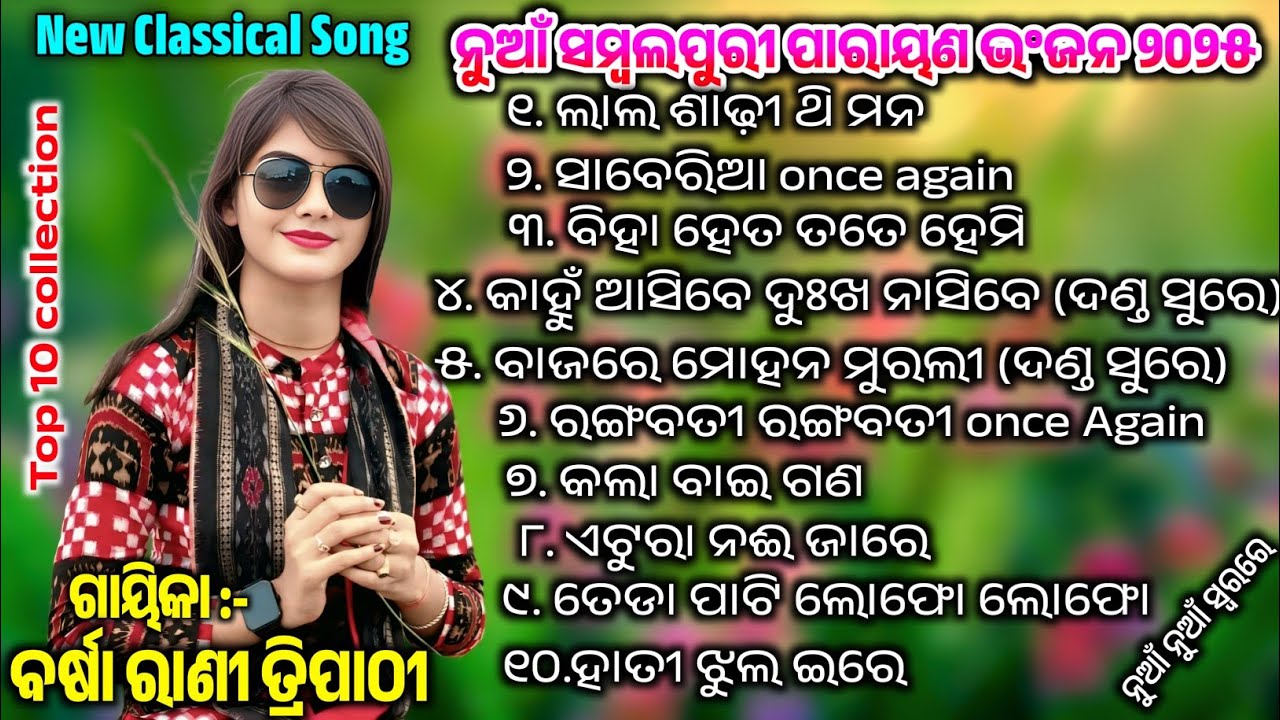 barsharani tripathy sambalpuri song / odia prayana bhajan / new sambal puri bhajan  #pmediaodisha