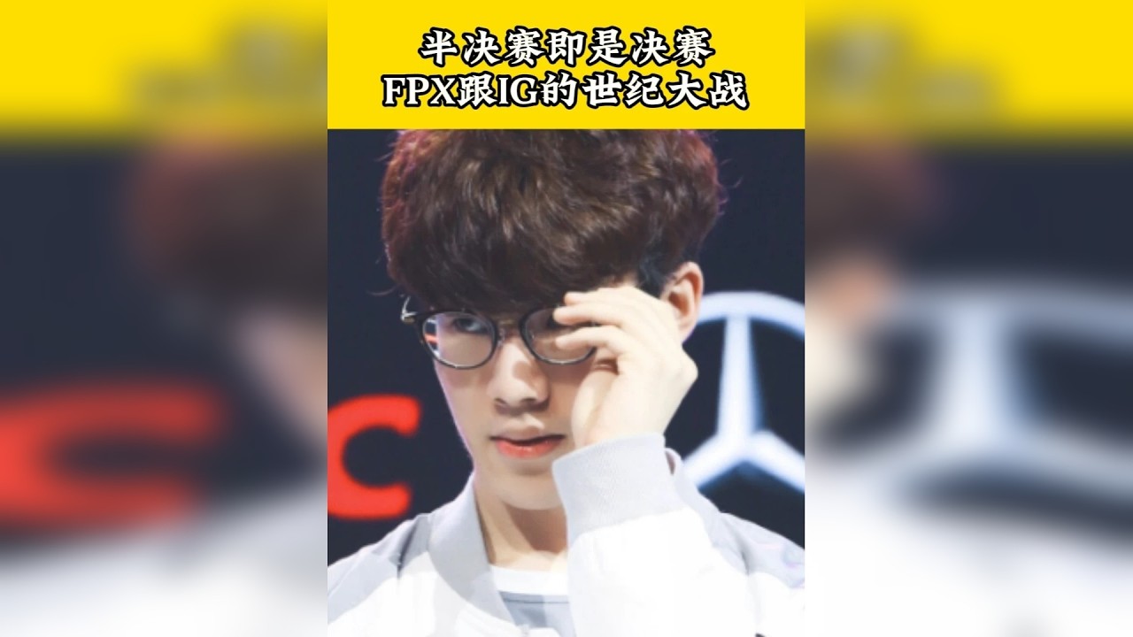 个人英雄主义与团队配合的机制碰撞 ，S9真正的决赛巅峰FPX对阵上完全体IG