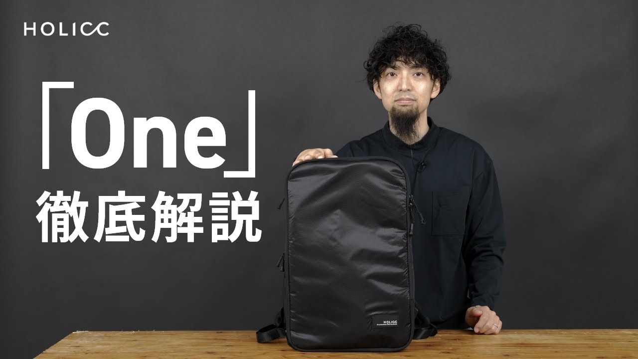 究極のバックパック「One」を徹底解説します