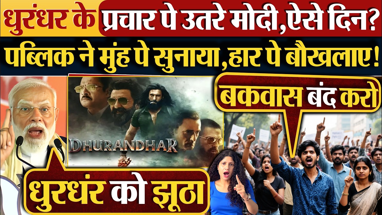 Dhurandhar पर क्या बोल गए Modi, पब्लिक ने धोया,हार से बौखलाए