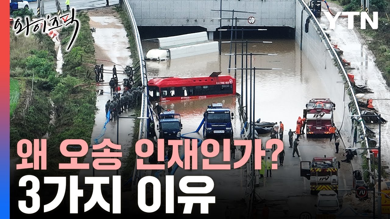 오송 참사 왜 인재인가? …미호강 둑· 3차례 무시·사각지대 [와이즈픽] / YTN