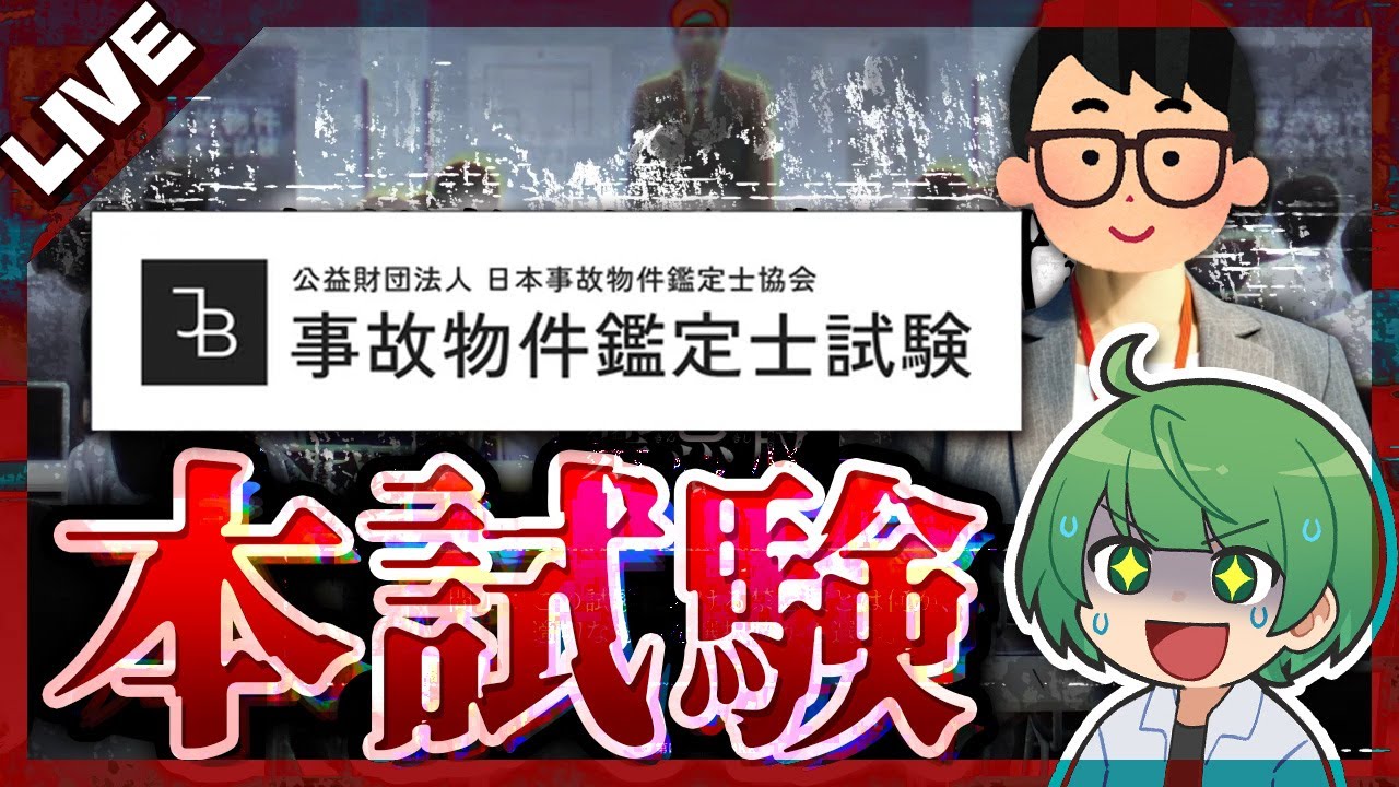 【試験型ホラゲ】「事故物件鑑定士試験」オンライン本試験に挑戦するぞ!!【琵琶ちゃぷ】→雑談マリカ