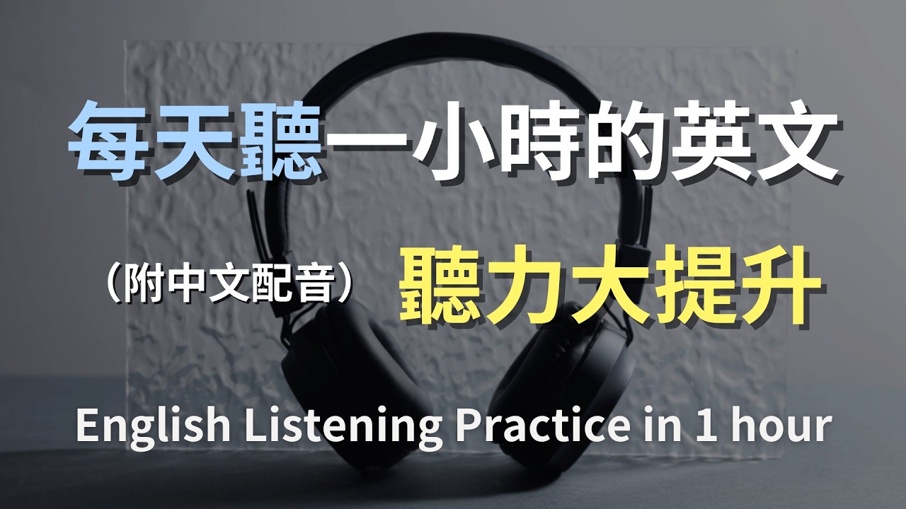 🎧保母級聽力訓練｜日常英語開口不卡｜精選常用生活英文｜逐句拆解＋實戰對話｜零基礎也能學｜高效提升英文力｜English Listening（附中文配音）