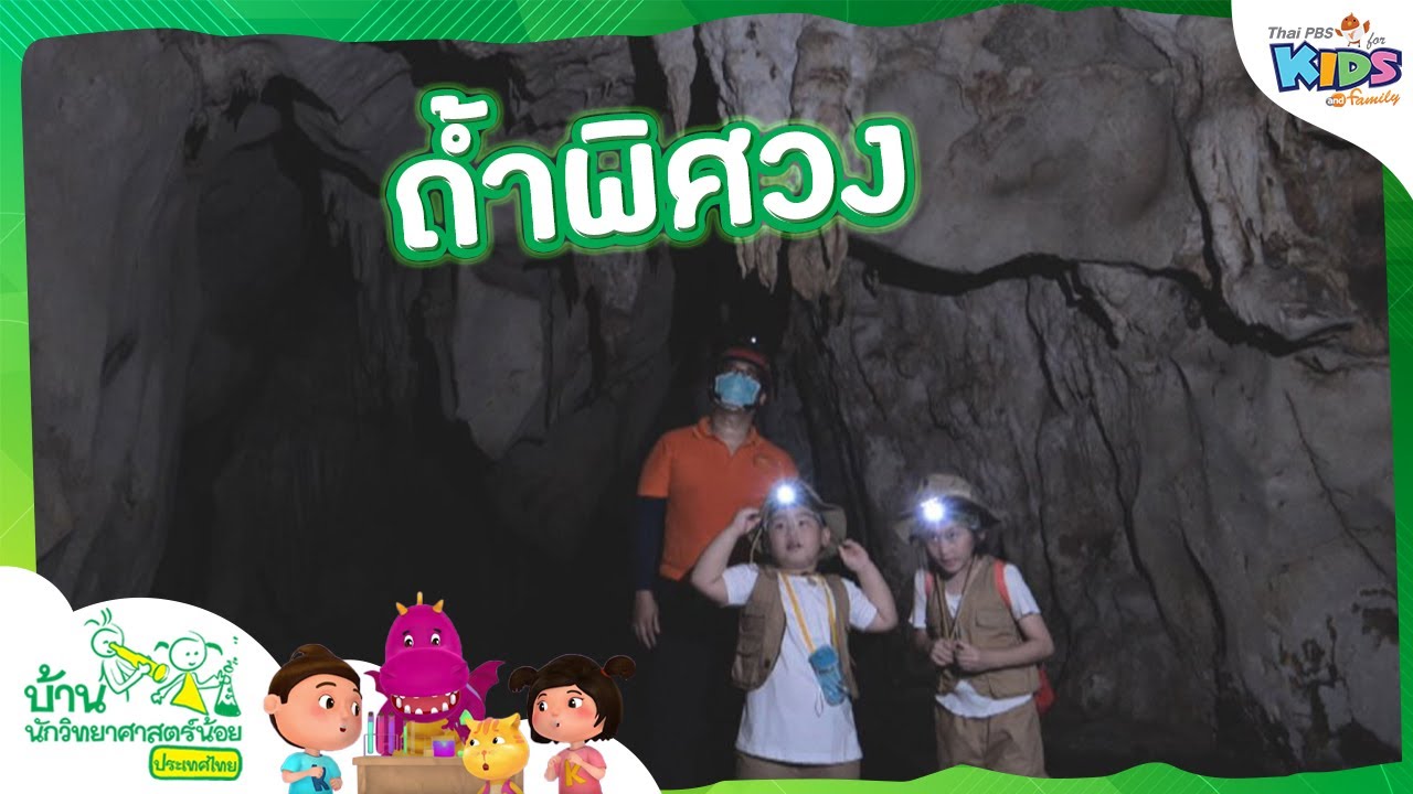 ถ้ำพิศวง : บ้านนักวิทยาศาสตร์น้อย