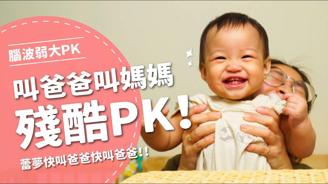 叫爸爸叫媽媽殘酷大ＰＫ！ 【腦波弱大PK EP2】