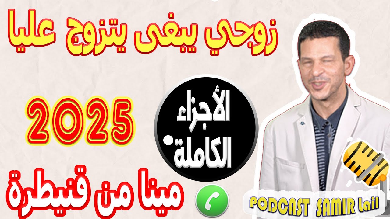 زوجي يبغى يتزوج عليا معرفت مندير [الأجزاء الكاملة] قصة مينا من قنيطرة 2025