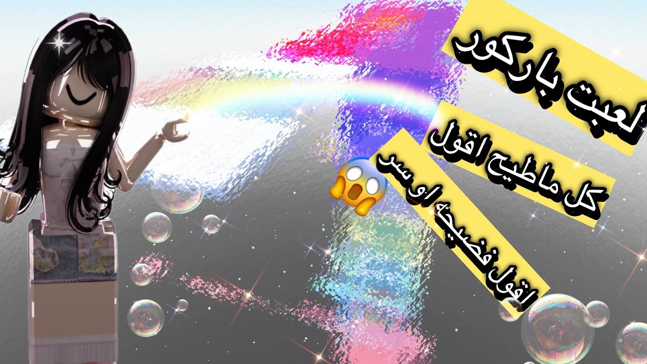 لعبت باركور😅🎀 كل ماطيح اقول فضيحه؟!🥲💘 هل انفضحت😜😂🤍 شوفوا الفيديو للاخر💋💗