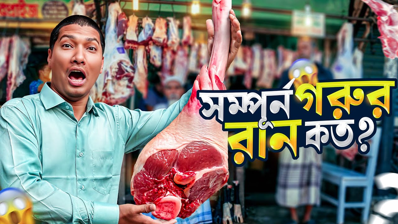 গরুর ১টা রান কত টাকা হতে পারে ?