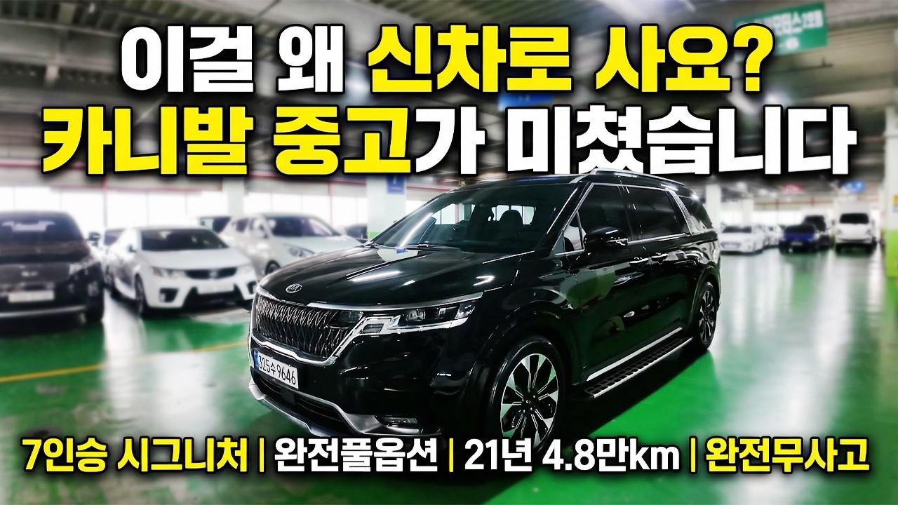 여기까지 넣어야 ‘풀옵’이라고 합니다. 카니발 7인승 시그니처 중고차