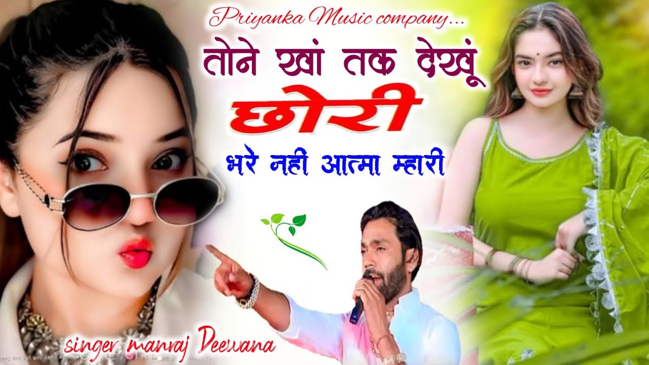  Song {4311} singer manraj Deewana//tone kha Tak dekhu chori//तोने खां तक देखूं छोरी//song 2026