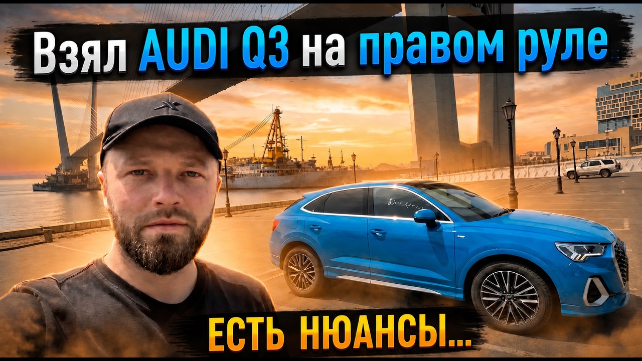 Я купил себе AUDI Q3 Sportback. Лечу забирать во Владивосток