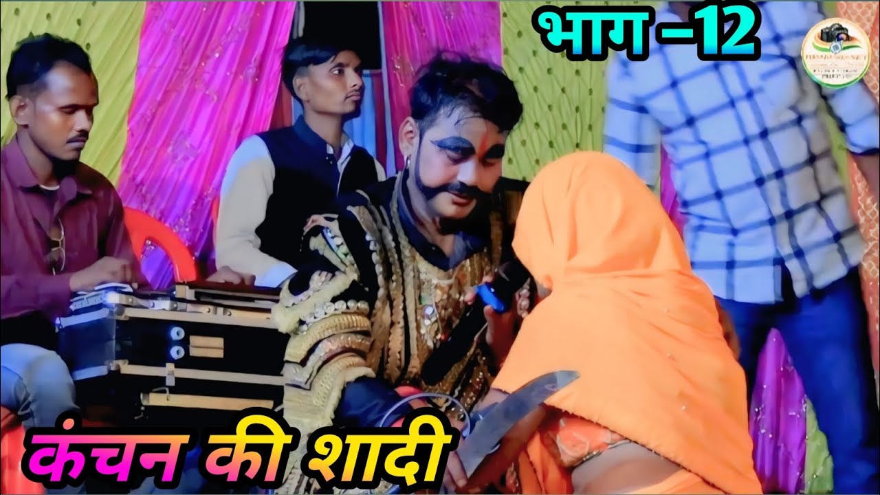 👉 “कंचन की शादी | भाग-12 | देहाती स्टेज प्रोग्राम | Aalha Rudal Nach”