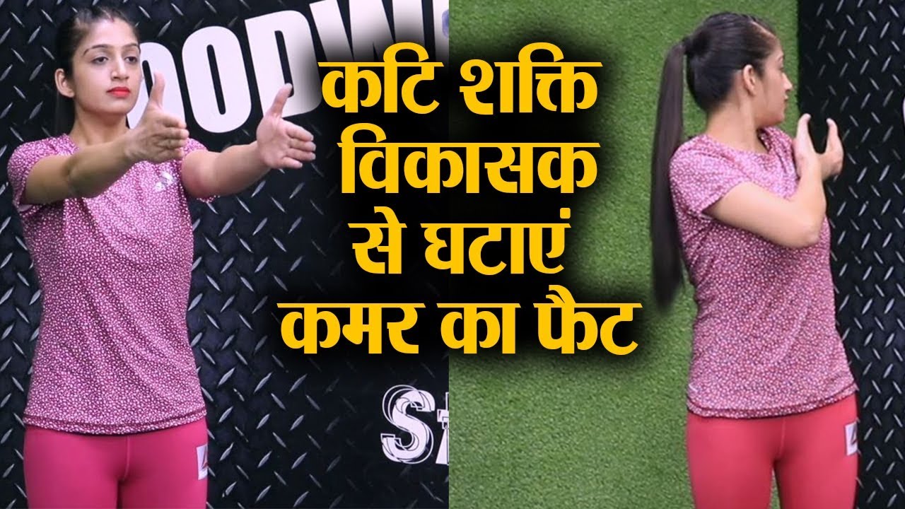Kati Shakti Vikasak Kriya for Waist Fat: देखें कटि शक्ति विकासक क्रिया करने का तरीका | Jeevan Kosh