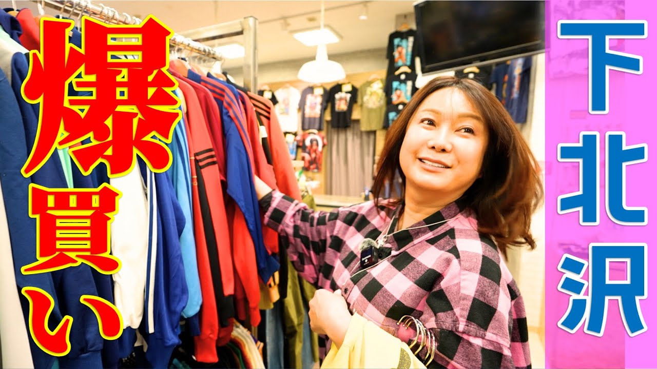 はるな愛【下北沢×古着】下北っぽいショップを満喫＆古着爆買いしちゃうよねぇ「はるな愛の言うよねぇch」