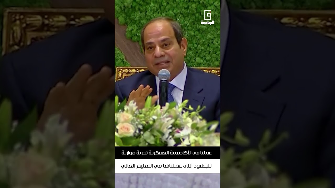 عملنا في الأكاديمية العسكرية تجربة موازية للجهود اللى عملناها في التعليم العالي
