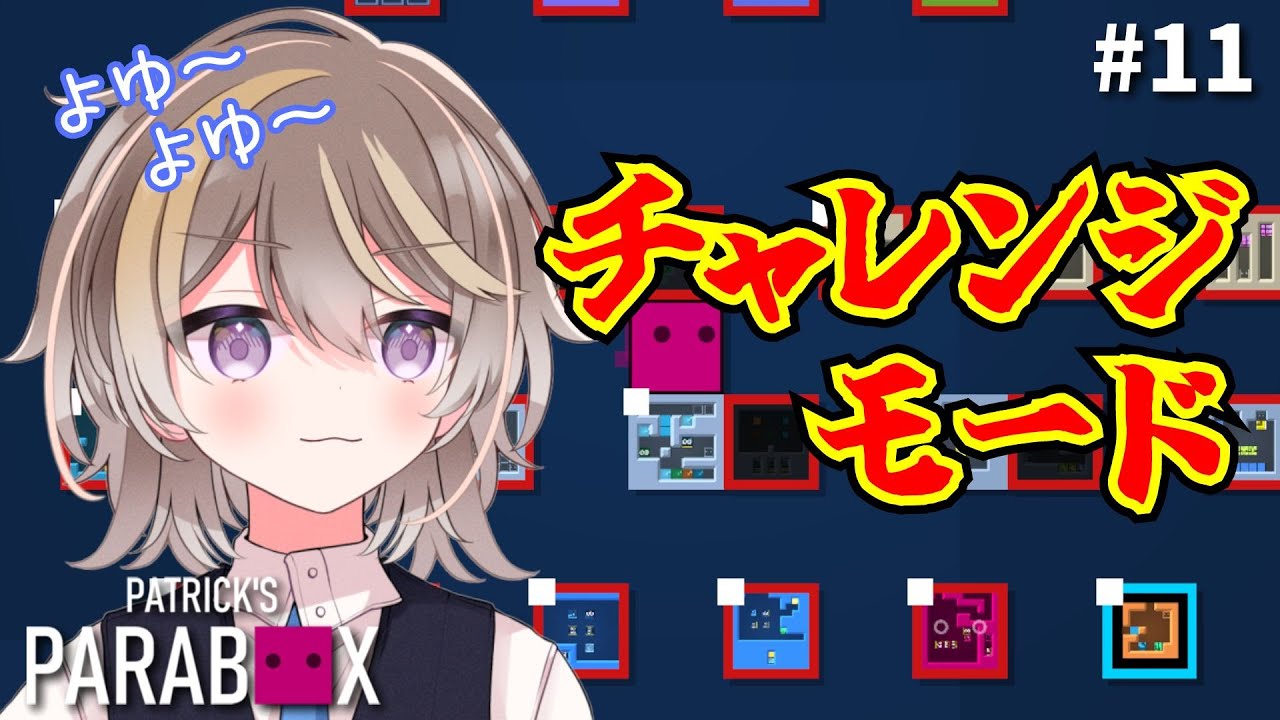 パズルの中に入るパズルを踏破した僕なら余裕でしょ！ …たぶん…… #11 【Patrick's Parabox】