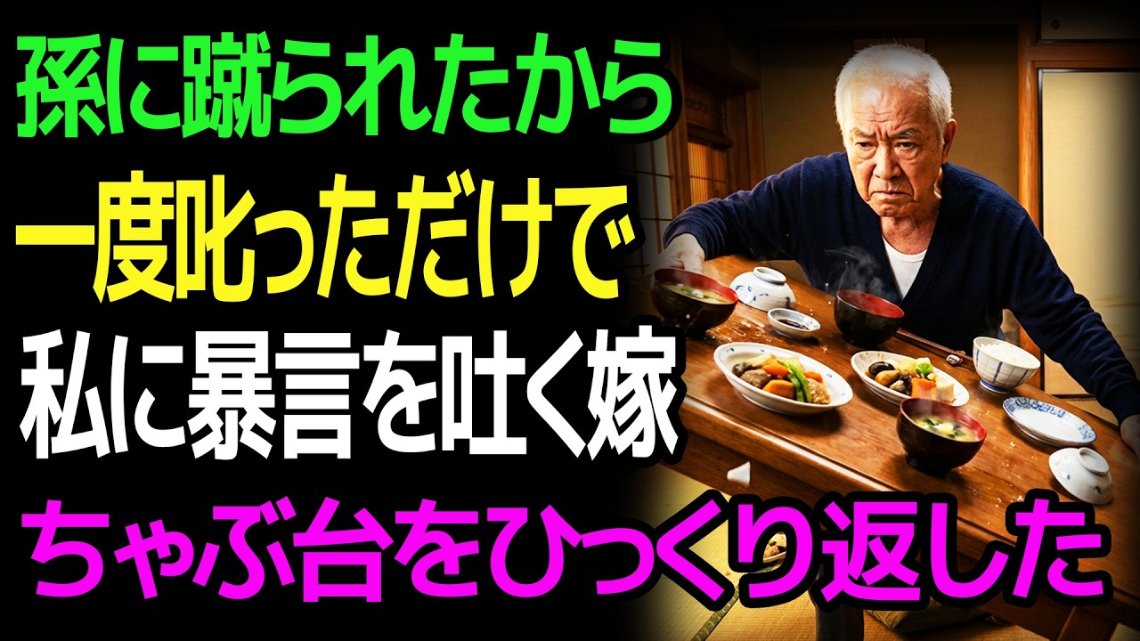 孫に蹴られたから 一度叱っただけで 私に暴言を吐く嫁 ちゃぶ台をひっくり返した