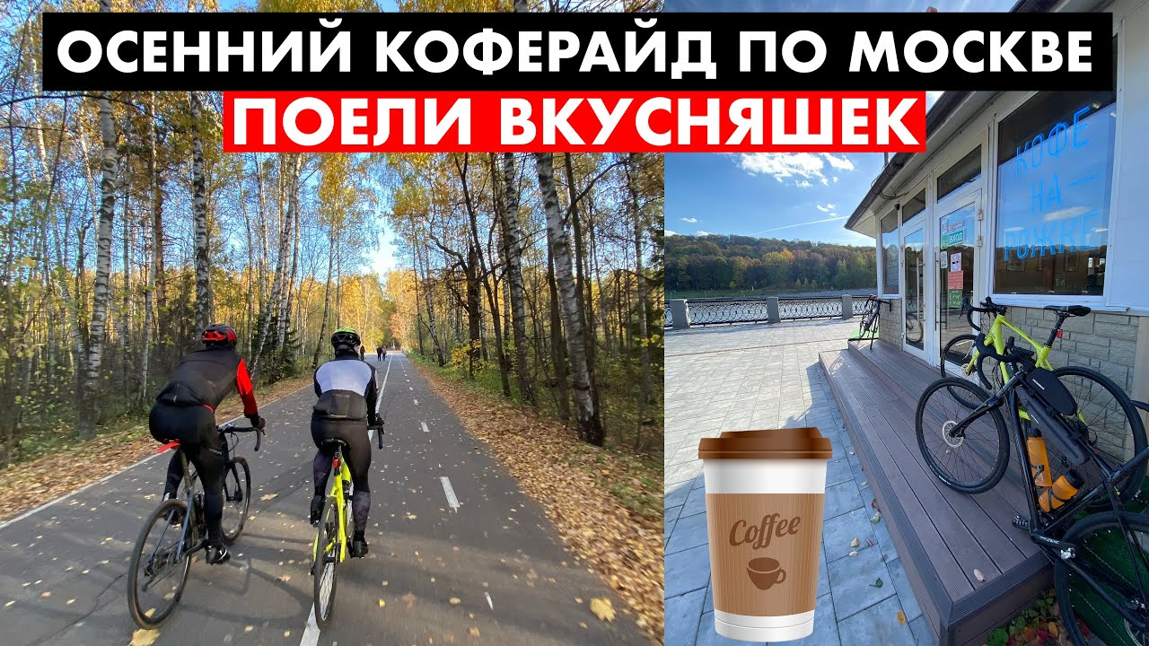 Осенний коферайд по Москве | И прокатились и вкусно поели
