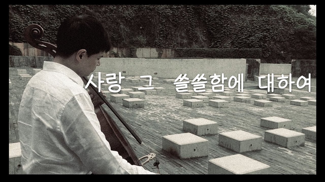 사랑그쓸쓸함에 대하여(양희은)- 첼로소년