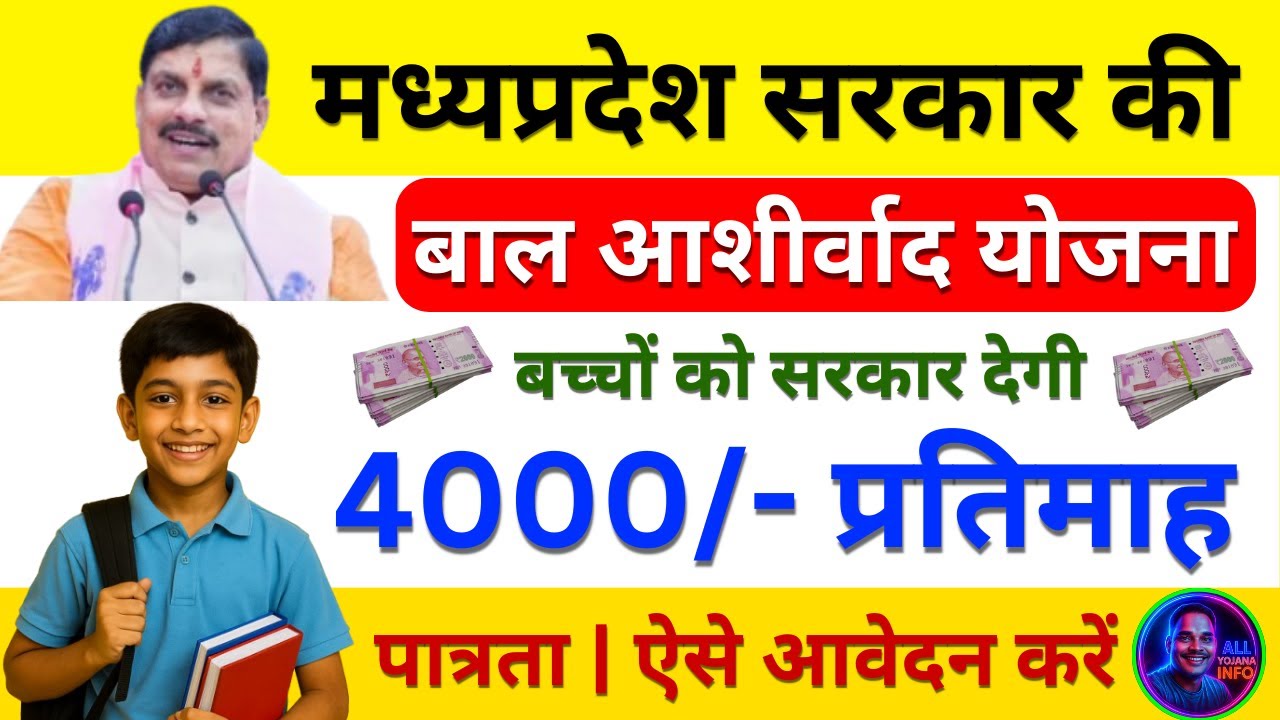 MP मुख्यमंत्री बाल आशीर्वाद योजना 2025 | CM Bal Aashirwad Yojana 2025 | ALL YOJANA INFO