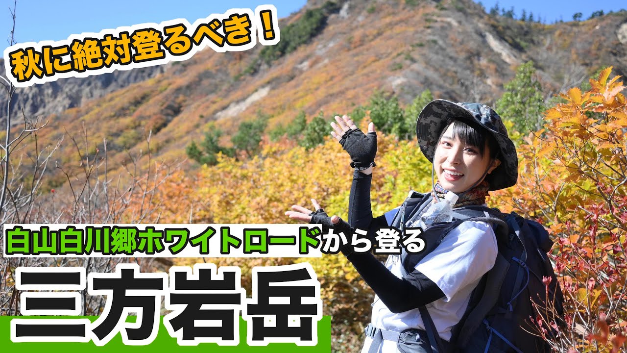 【登山女子】紅葉真っ盛り！初心者さん、ドライブにも超オススメ、三方岩岳へ！